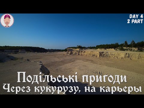 Видео: Закупнянский карьер! Подільські пригоди. День 4-ый, 2 часть.