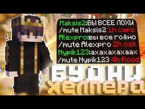 Видео: БУДНИ ХЕЛПЕРА на REALLYWORLD! | Путь до Модератора #1