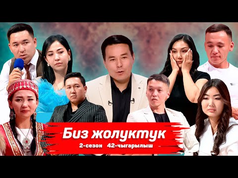 Видео: БИЗ ЖОЛУКТУК 2 СЕЗОН 42-ЧЫГАРЫЛЫШ