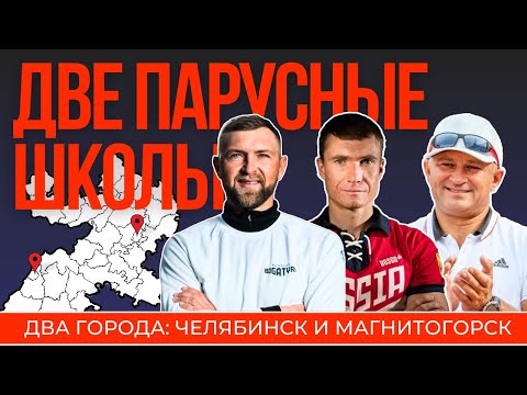 Видео: Детские парусные школы на Урале.