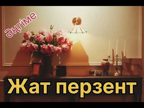 Видео: ЖАТ ПЕРЗЕНТ! ( қазақша аудио кітап)