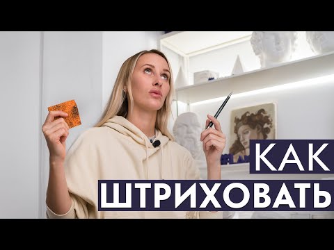 Видео: Как штриховать | Школа Лакмус Lakmus School