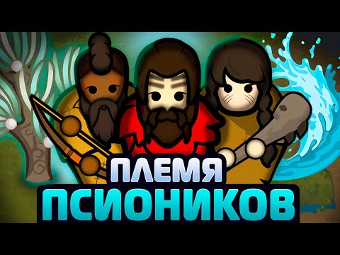 Видео: Я создал МАГИЧЕСКОЕ ПЛЕМЯ! | Vanilla Psycasts Expanded (RimWorld 1.6)