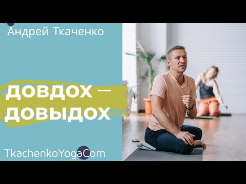 Видео: Зачем мы делаем довдох и довыдох в дыхательных программах. Для продвинутых )