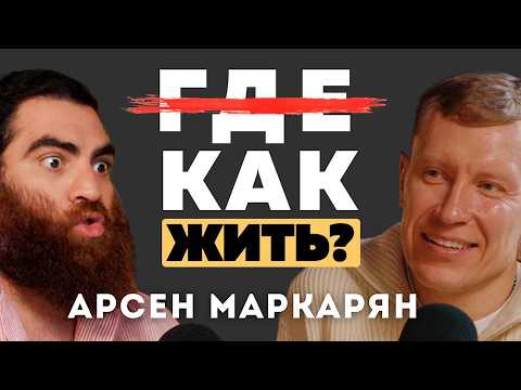 Видео: АРСЕН МАРКАРЯН: КАК ВЫБРАТЬ СТРАНУ ДЛЯ ЖИЗНИ В 2025? 10-ЛЕТНИЙ ОПЫТ ПУТЕШЕСТВИЙ