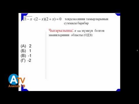 Видео: Предметтик тест. Математика. Уландысы 1.