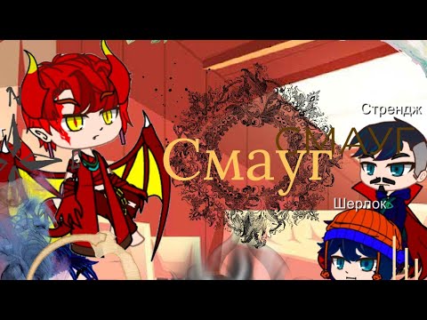 Видео: Реакция Стренджа 🧙, Хана 🛸 и Шерлока 🔎 на Смауга 🐲 ~°гача лайф °~