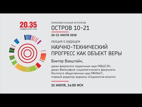 Видео: Лекция Виктора Вахштайна «Научно-технический прогресс как объект веры»