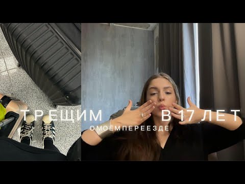 Видео: трещим о моём переезде от родителей в 17 лет и красимся