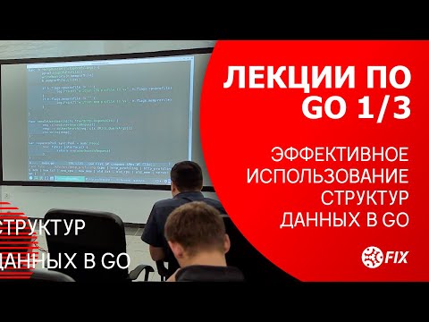 Видео: Лекции по Go 1/3. Эффективное использование структур данных в Go