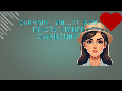 Видео: Обичаме ли..? или просто пишем съобщения? #любов #емоции #психология