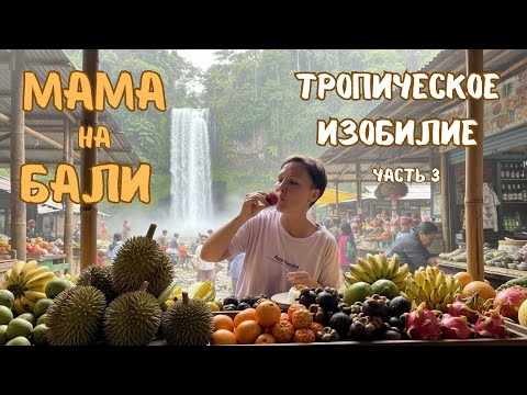 Видео: Тропическое изобилие | Мама пробует экзотические фрукты на Бали.