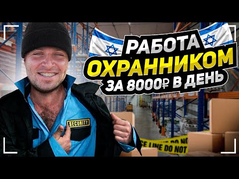 Видео: ИЗРАИЛЬ / НА МЕНЯ НАПАЛИ ! РАБОТА ОХРАННИКОМ