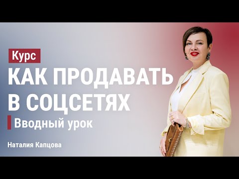 Видео: Курс "Как продавать в соцсетях". Вводный урок | Соцсети - это магазин, а не дневник