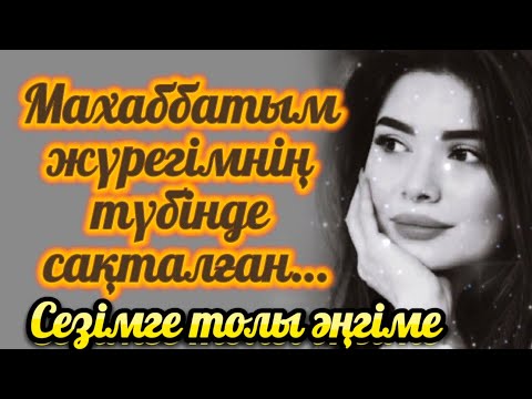 Видео: МАХВББАТЫМ ЖҮРЕГІМНІҢ ТҮБІНДЕ САҚТАЛҒАН СЕНІМ МЕН ШЫДАМДЫЛЫҚ / ӘСЕРЛІ ӘҢГІМЕ ӨЗГЕГЕ ОЙ САЛАТЫН ОҚИҒА