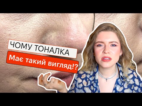 Видео: 8 ПОМИЛОК ПРИ НАНЕСЕНІ ТОНАЛЬНОЇ ОСНОВИ | 🥲Ідеальна шкіра😍 Як наносити тональний крем?!