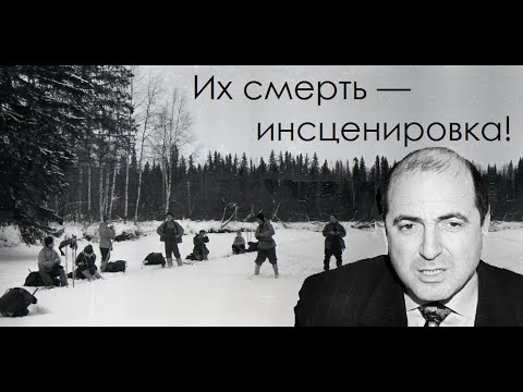 Видео: Перевал Дятлова. Дятловцы и Березовский. В чём сходство их смертей?