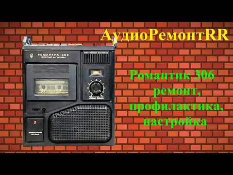 Видео: Романтик 306