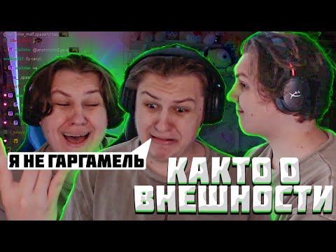 Видео: ЧЕСТНАЯ РЕАКЦИЯ КАКТО НА СОБСТВЕННУЮ ВНЕШНОСТЬ| Нарезка стрима