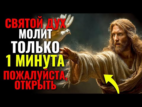 Видео: Святой Дух просит «ВСЕГО 1 МИНУТУ вашего времени», ПОЖАЛУЙСТА, ОТКРЫВАЙТЕ 🥹