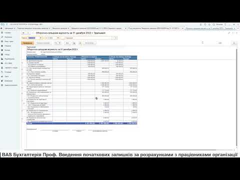 Видео: BAS Бухгалтерія Проф. Введення початкових залишків за розрахунками з працівниками організації