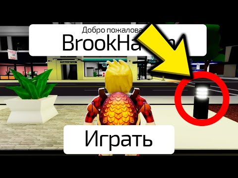 Видео: НИКОГДА НЕ НАЖИМАЙ СЮДА в BROOKHAVEN! (Роблокс БРУКХЕВЕН РП🏡)