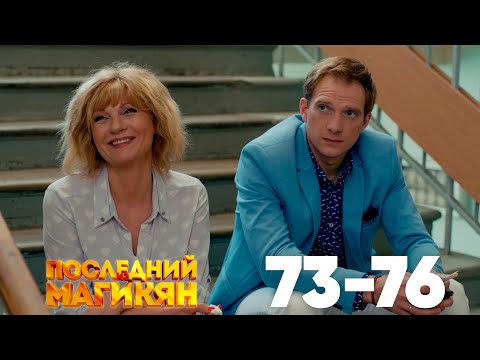 Видео: Последний из Магикян | Сезон 5 | Серии 73–76