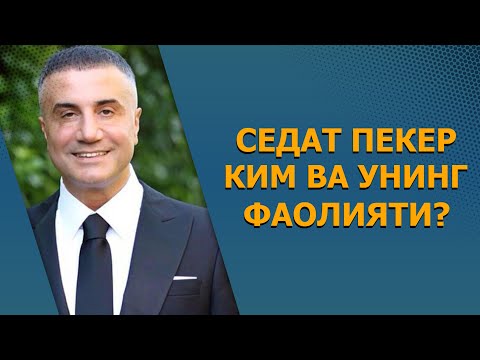 Видео: СЕДАТ ПЕКЕР КИМ ВА УНИНГ ФАОЛИЯТИ