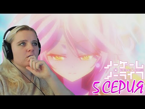 Видео: Нет игры - нет жизни 5 серия | Реакция на аниме