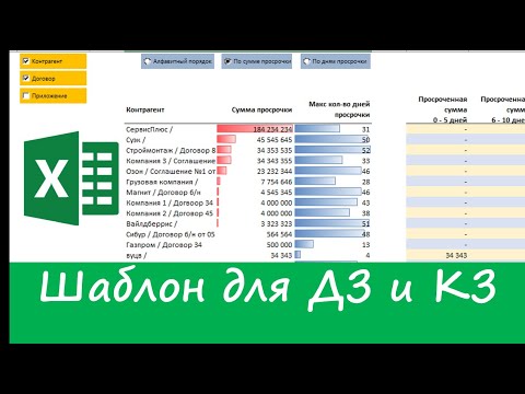 Видео: Готовый Excel-файл шаблон для дебиторской задолженности и кредиторской задолженности