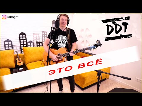 Видео: ДДТ - Это Всё / Кавер на гитаре от Романа Конограя / Гитара с Нуля