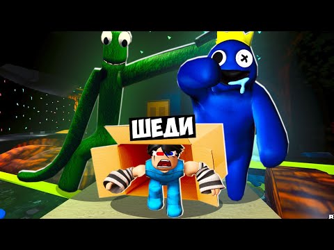 Видео: 😱Я В ОДИНОЧКУ СБЕЖАЛ ОТ РАДУЖНЫХ ДРУЗЕЙ В РОБЛОКС! ШЕДИ ОДИН ROBLOX