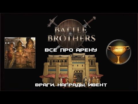Видео: Поясняю за Арену Battle Brothers