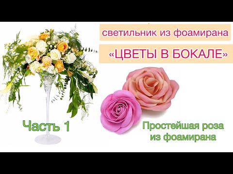 Видео: Светильник из  фоамирана "ЦВЕТЫ В БОКАЛЕ". Мастер-класс, часть 1. Делаем розу из фоамирана. DIY