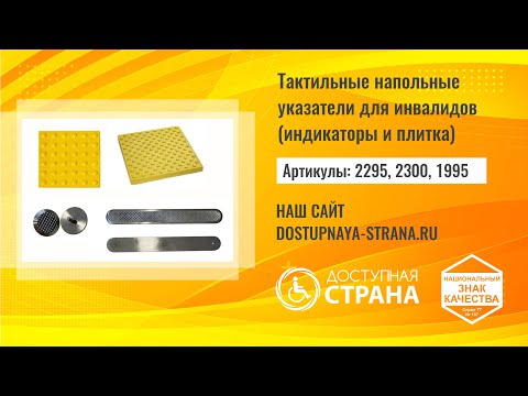 Видео: Тактильные напольные указатели для инвалидов индикаторы и плитка