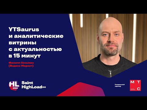 Видео: YTsaurus и аналитические витрины с актуальностью в 15 минут / Филипп Козьмин, Яндекс Маркет