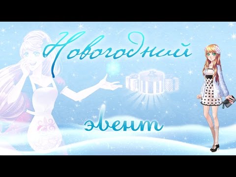 Видео: НОВОГОДНИЙ ЭВЕНТ В СЛАДКОМ ФЛИРТЕ [2016]