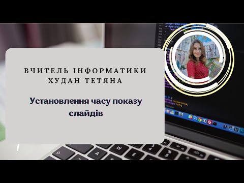 Видео: Установлення часу показу слайдів