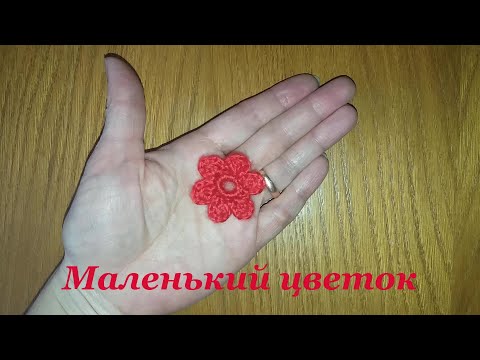 Видео: Маленький цветок крючком. Простой цветок за 10 минут. Easy crochet flower. Квітка гачком