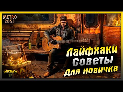 Видео: Лайфхаки и Советы новичкам | Metro 2055 - last day survival