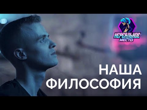 Видео: Нереальное место — наша философия