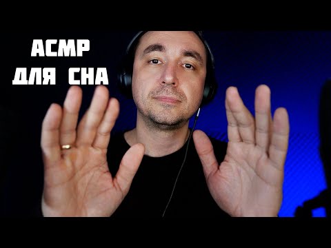 Видео: Следуй Этим АСМР Инструкциям и Ты Точно Уснёшь за 19 Минут  !