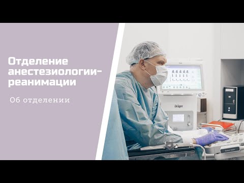 Видео: Отделение анестезиологии и реанимации. Фильм об отделении