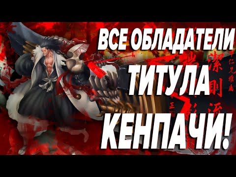 Видео: Все обладатели титула "Кенпачи" в манге(+новелла) Блич I Bleach Блич