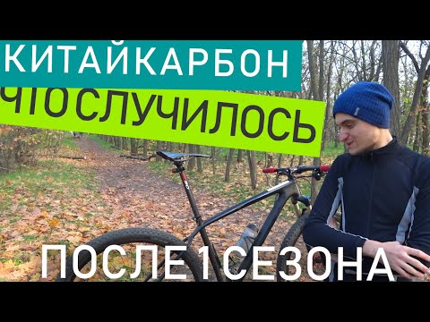 Видео: Что случилось с китайкарбоном за один сезон?!