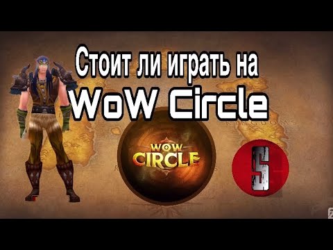 Видео: СТОИТ ЛИ ИГРАТЬ НА WOW CIRCLE ???