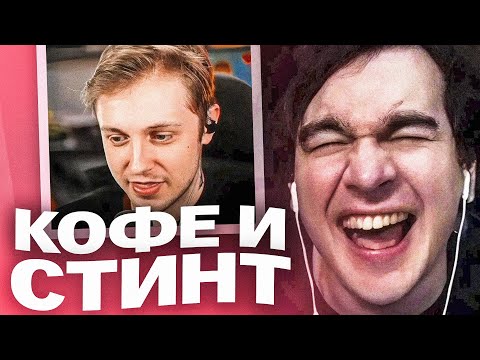 Видео: БРАТИШКИН РОФЛИТ С ИСТОРИИ СТИНТА