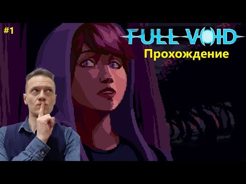 Видео: Full Void прохождение (часть 1)