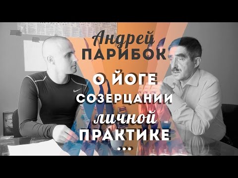 Видео: А.Парибок.Йоги, кто они?Йога в СССР.Мантры.Созерцание.Развитие.Личная практика