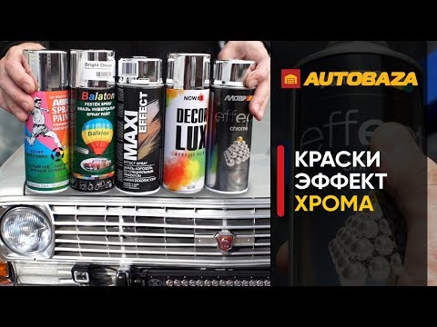 Видео: Лучшая краска для хрома. Краска с эффектом хрома. Красим решетку в хром. Восстанавливаем хром.